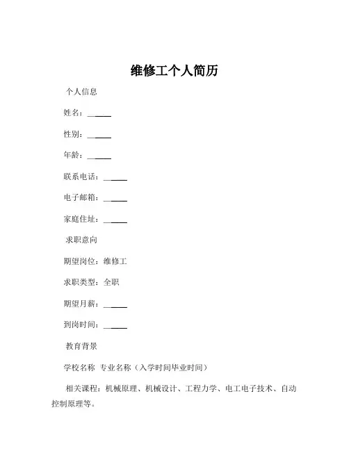 维修工个人简历
