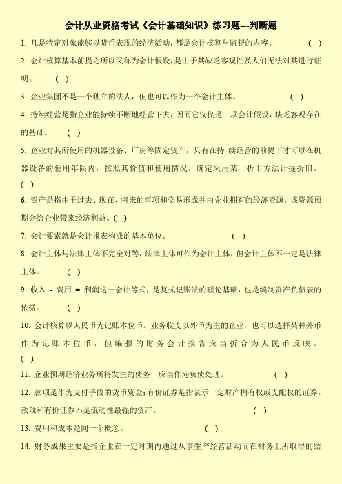 会计从业资格考试《会计基础知识》练习题---判断题
