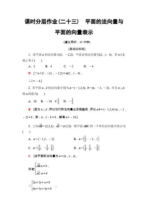 课时分层作业23 平面的法向量与平面的向量表示