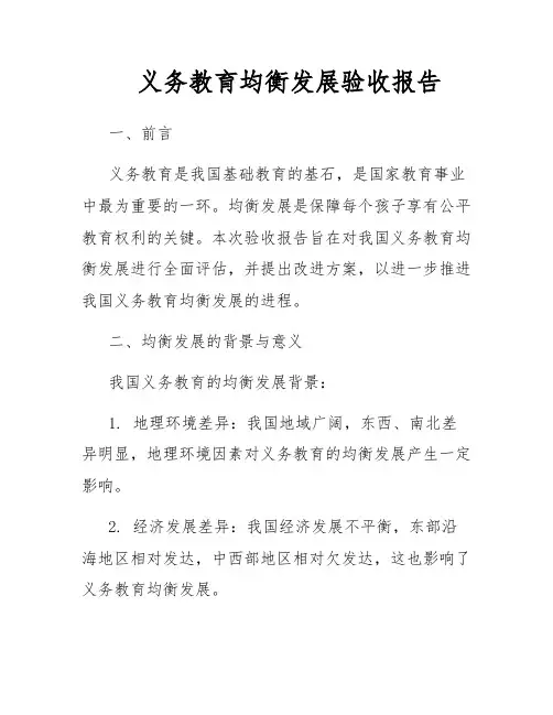 义务教育均衡发展验收报告