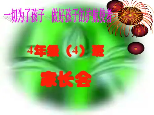 小学四年级家长会PPT课件