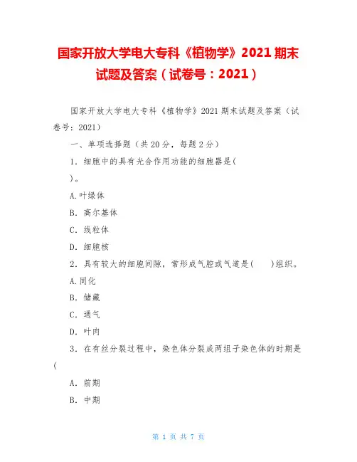 国家开放大学电大专科《植物学》2021期末试题及答案(试卷号：2021)