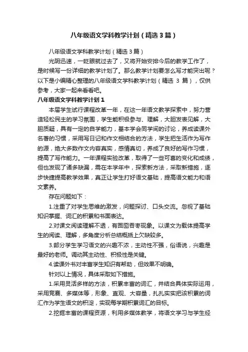 八年级语文学科教学计划（精选3篇）