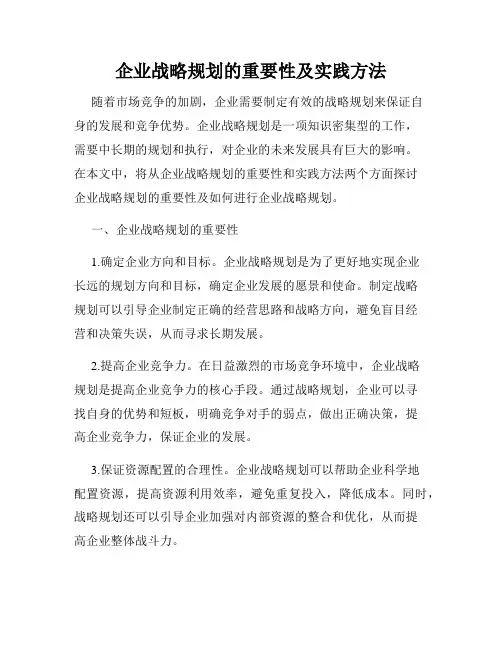 企业战略规划的重要性及实践方法