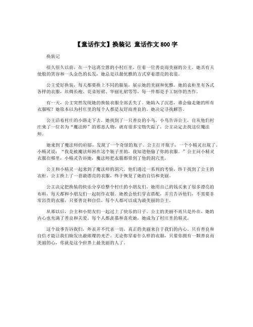 【童话作文】换装记 童话作文800字