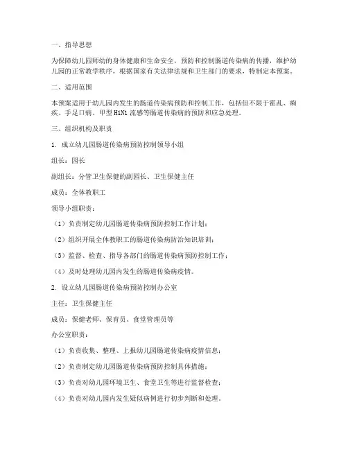 幼儿园预防肠道应急预案