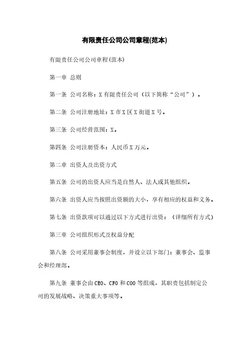 有限责任公司公司章程(范本)