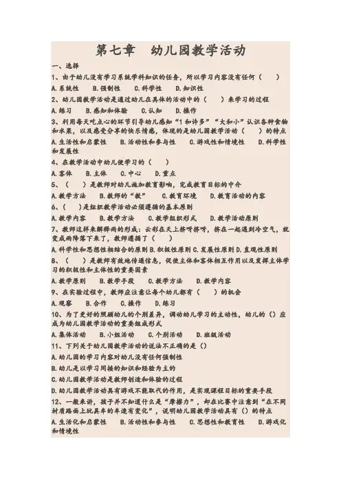 幼儿教育学第七章