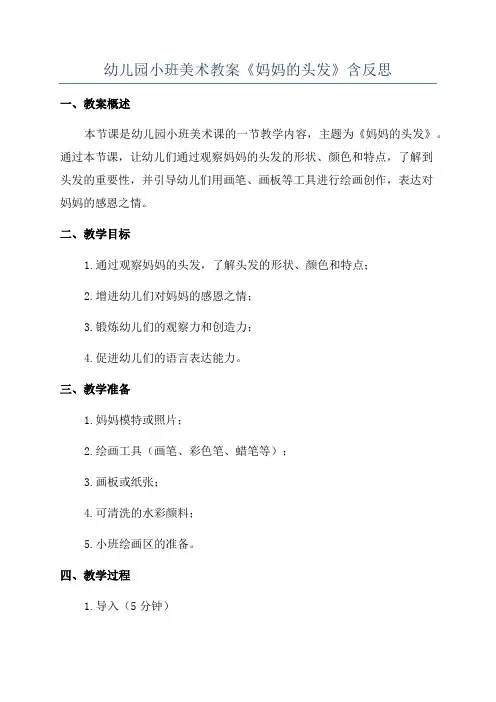 幼儿园小班美术教案《妈妈的头发》含反思