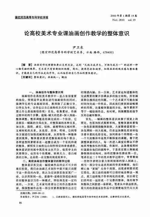 论高校美术专业课油画创作教学的整体意识