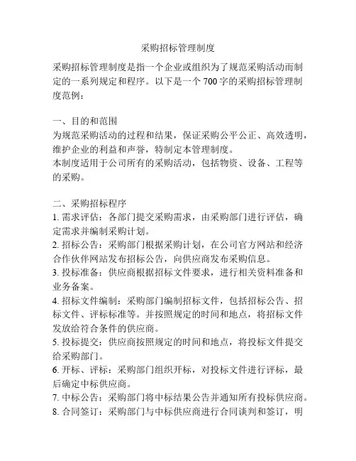 采购招标管理制度