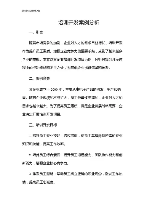 培训开发案例分析