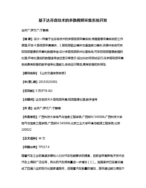 基于达芬奇技术的多路视频采集系统开发
