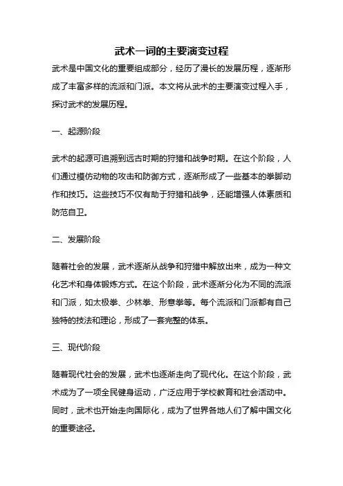武术一词的主要演变过程