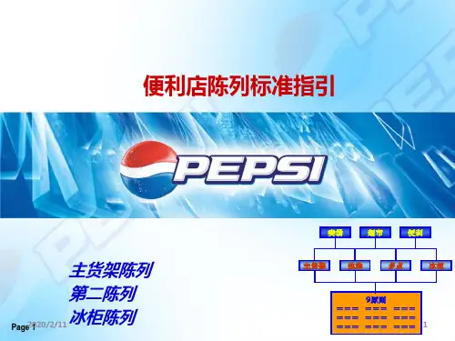 4-百事现代渠道陈列培训TK-便利店0412PPT课件