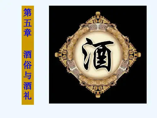 第章酒俗与酒礼分析