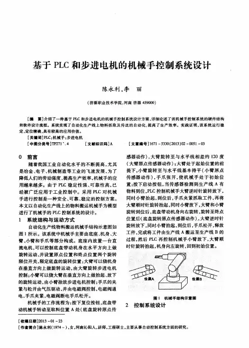 基于PLC和步进电机的机械手控制系统设计