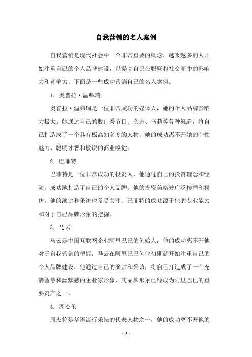 自我营销的名人案例