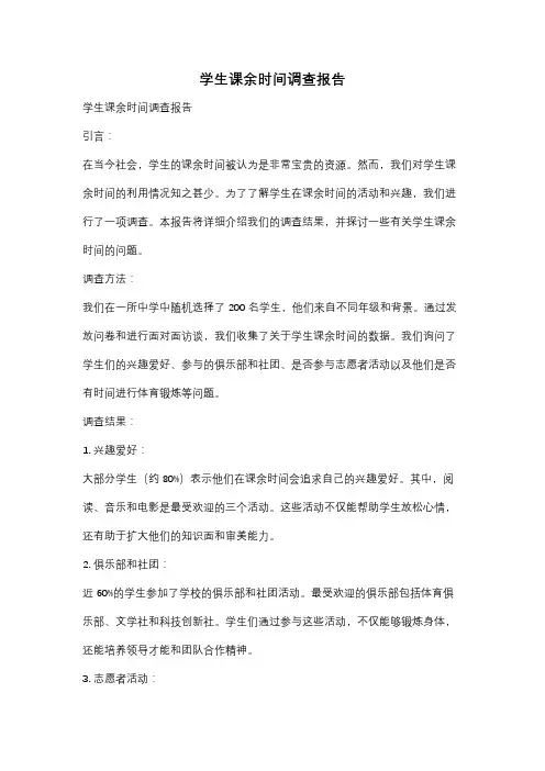 学生课余时间调查报告