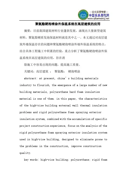 聚氨酯硬泡喷涂外保温系统在高层建筑的应用