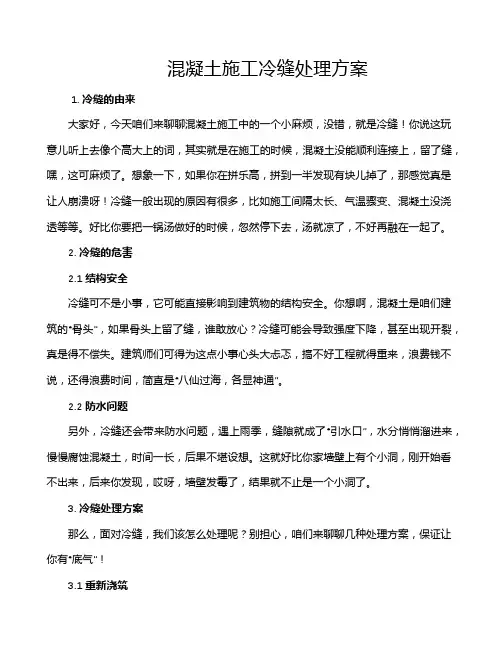混凝土施工冷缝处理方案