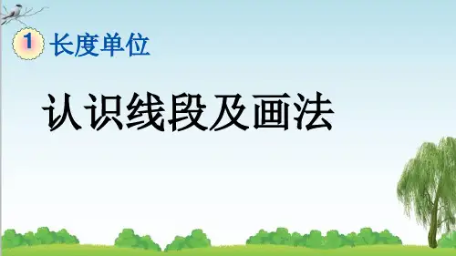 人教版二年级数学上册3 认识线段及画法课件牛老师