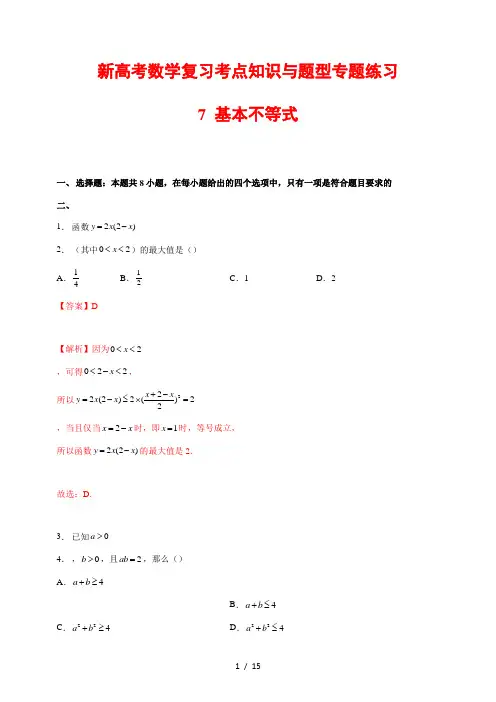 新高考数学复习考点知识与题型专题练习7---基本不等式(解析版)