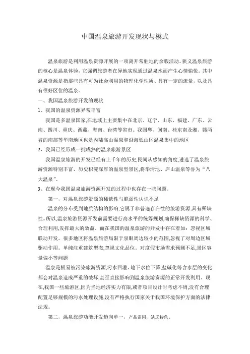 我国温泉旅游开发现状与模式
