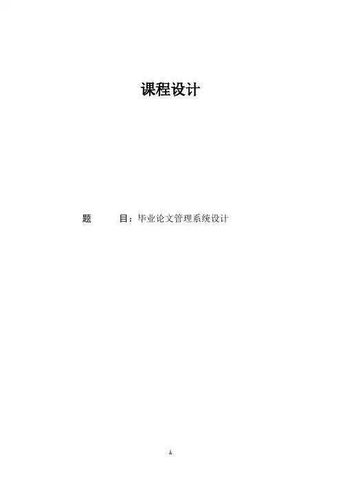 毕业论文管理信息系统课程设计