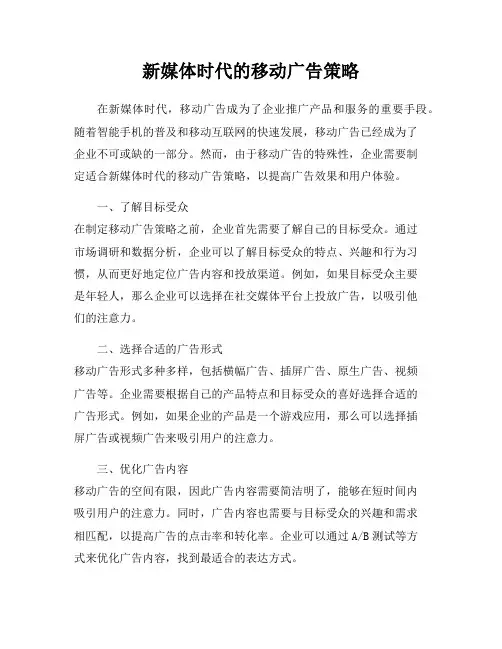 新媒体时代的移动广告策略