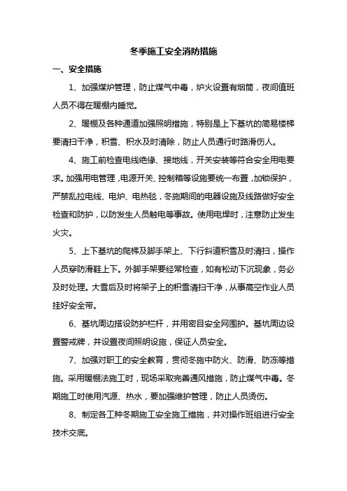 冬季施工安全消防措施