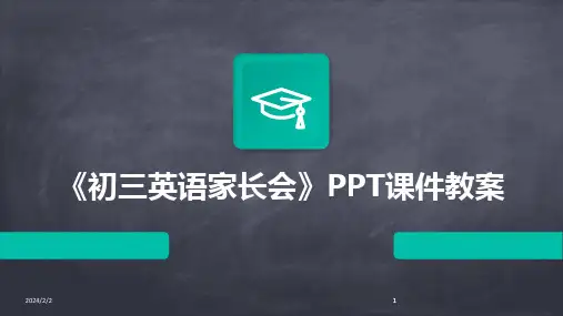 2024版年度《初三英语家长会》PPT课件教案