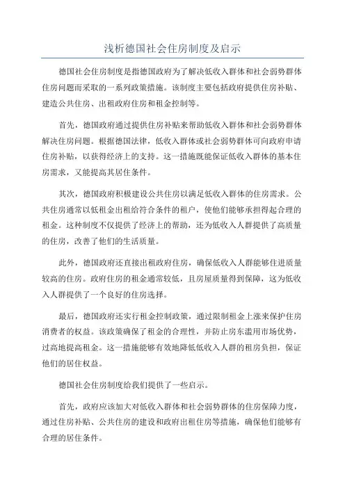 浅析德国社会住房制度及启示