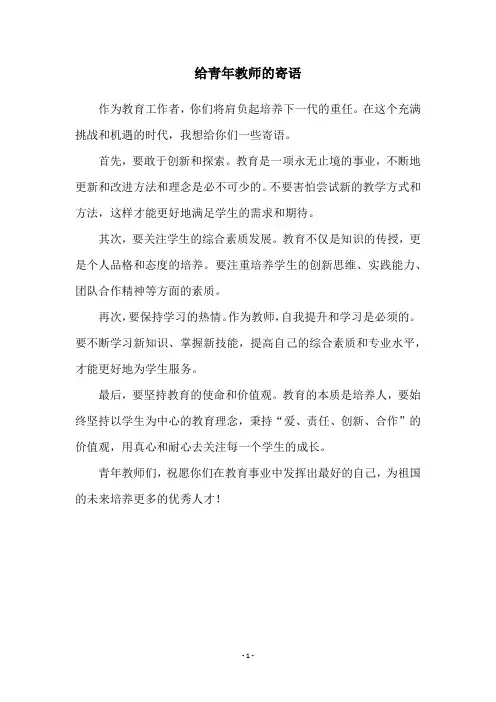 给青年教师的寄语