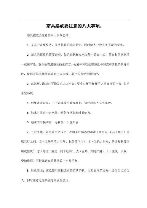 茶具摆放要注意的八大事项。