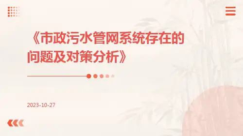 市政污水管网系统存在的问题及对策分析