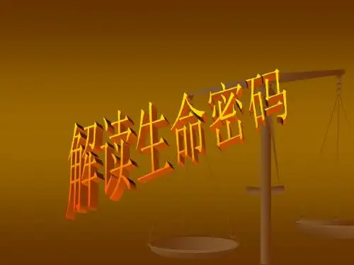 生命密码.ppt1