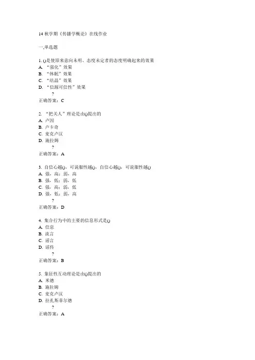 南开14秋学期《传播学概论》在线作业答案
