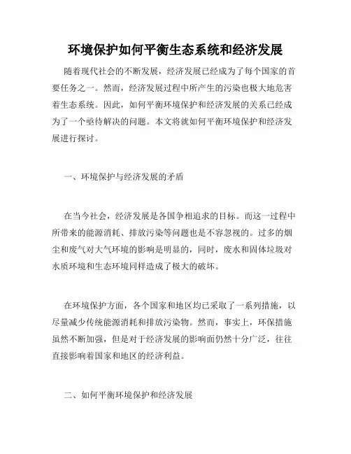 环境保护如何平衡生态系统和经济发展
