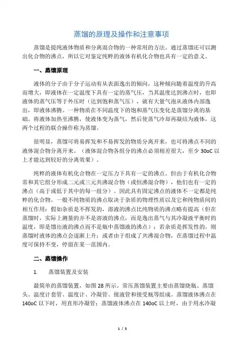 蒸馏的原理及操作和注意事项