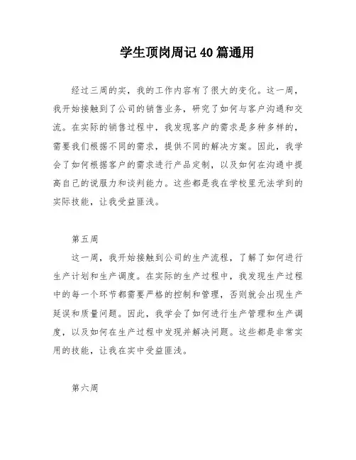 学生顶岗周记40篇通用
