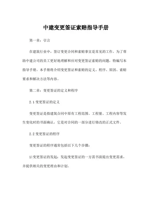 中建变更签证索赔指导手册