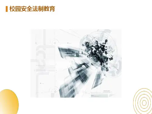 校园安全法制教育PPT课件
