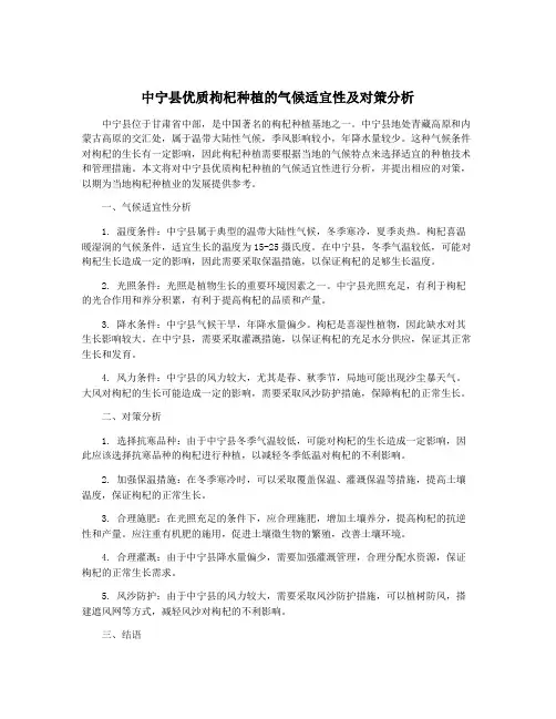 中宁县优质枸杞种植的气候适宜性及对策分析
