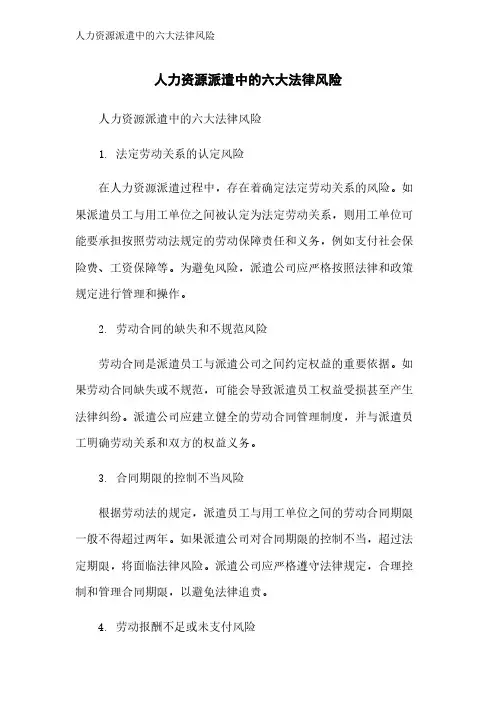 人力资源派遣中的六大法律风险