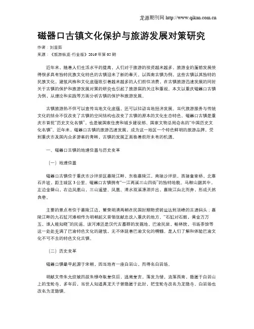 磁器口古镇文化保护与旅游发展对策研究