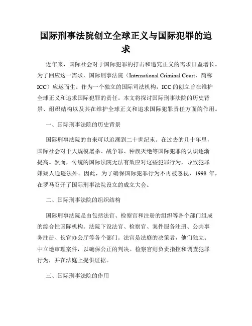 国际刑事法院创立全球正义与国际犯罪的追求