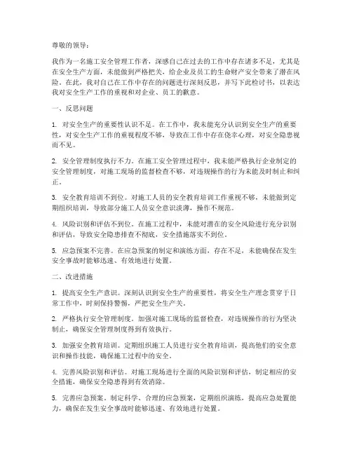施工安全管理工作检讨书