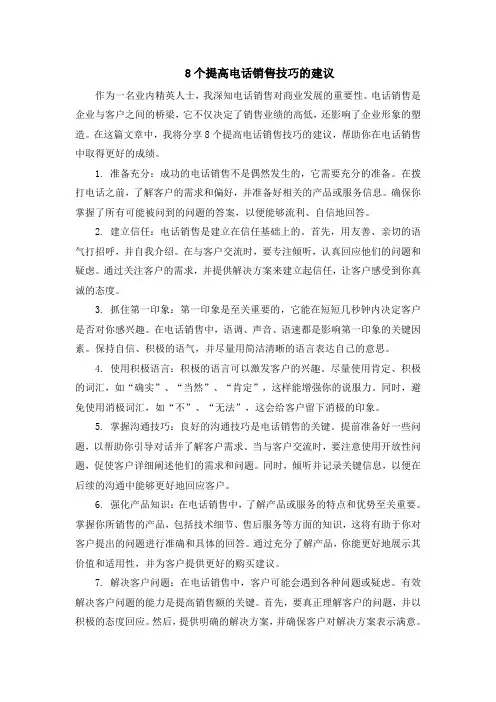 8个提高电话销售技巧的建议