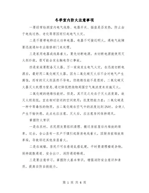 冬季室内防火注意事项(三篇)